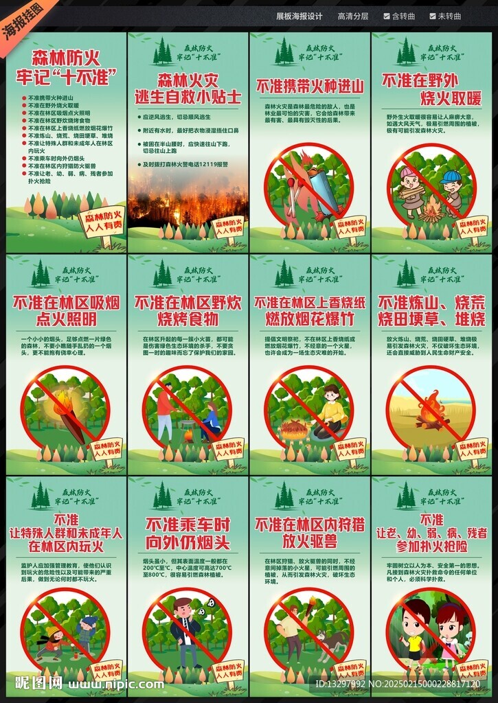预防森林火灾
