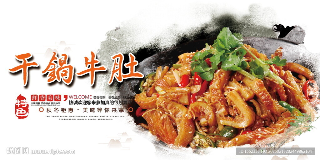 干锅牛肚