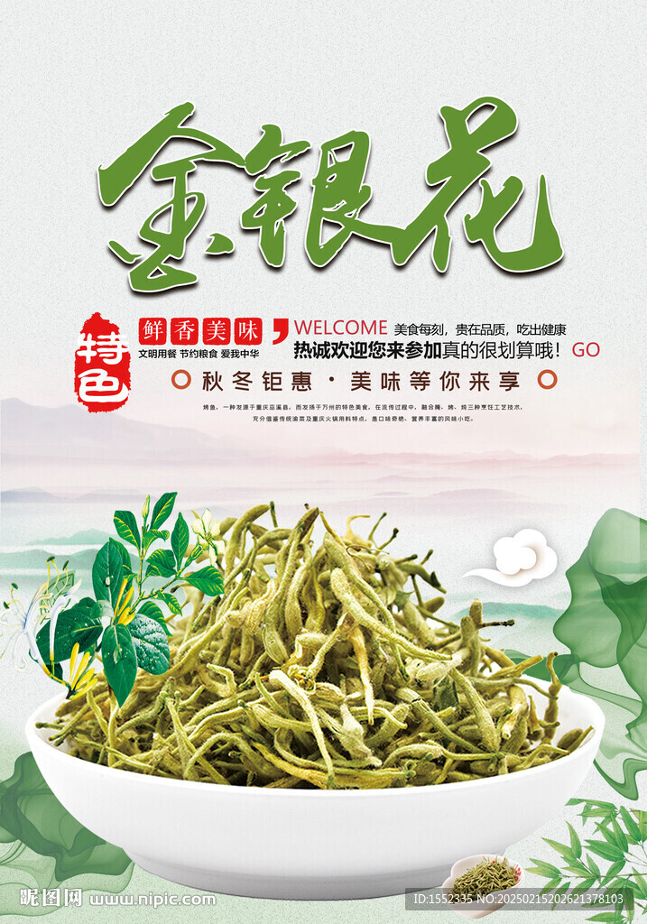 金银花