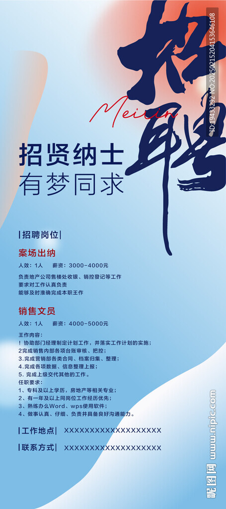  招贤纳士有梦同求企业招聘海报