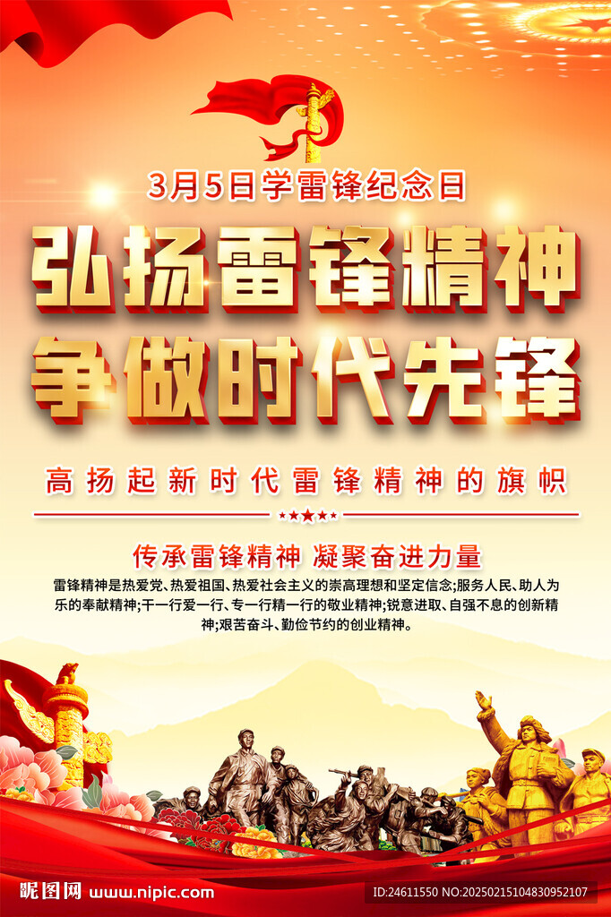 弘扬雷锋精神海报