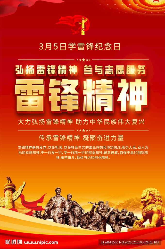 雷锋精神宣传标语海报