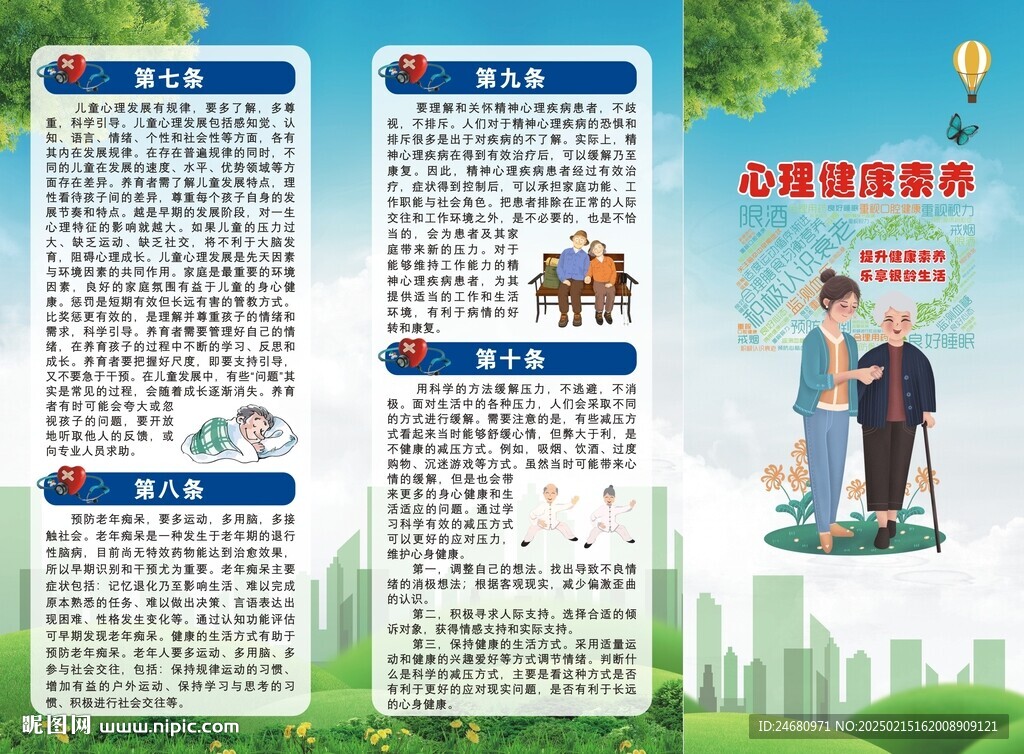 心里健康素养十条 折页