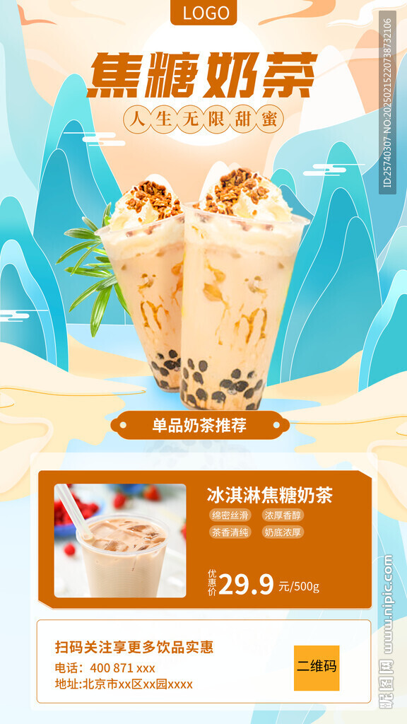 甜点饮品焦糖奶茶手绘风手机海报
