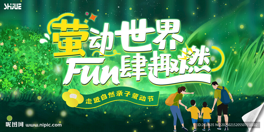 亲子主题萤火虫活动主图