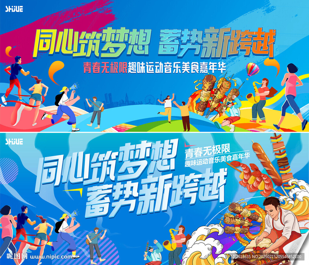 趣味运动音乐美食嘉年华