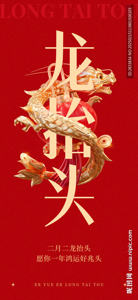 龙抬头
