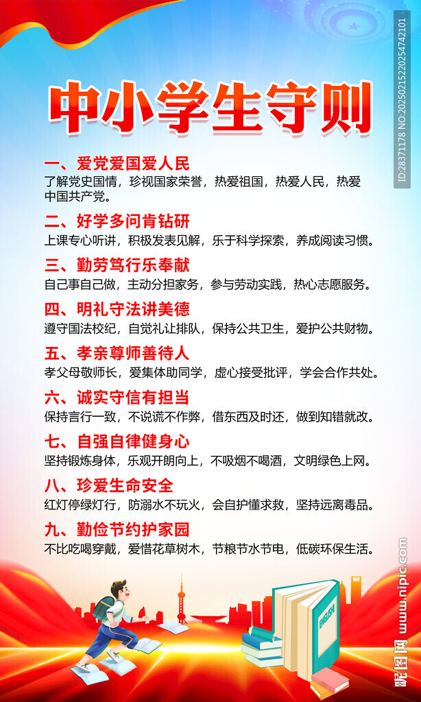中小学生守则