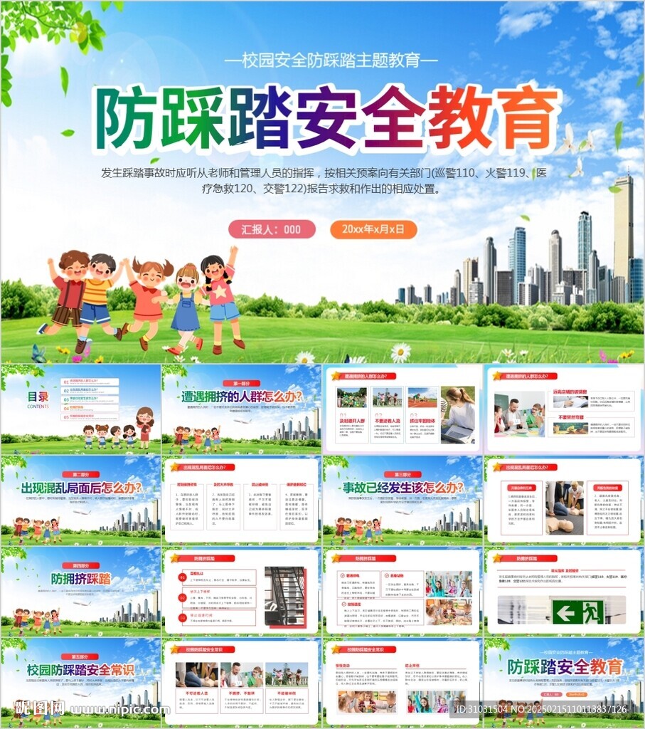 防踩踏安全教育PPT