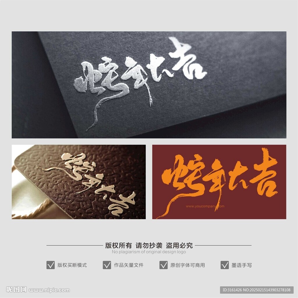 蛇年大吉 