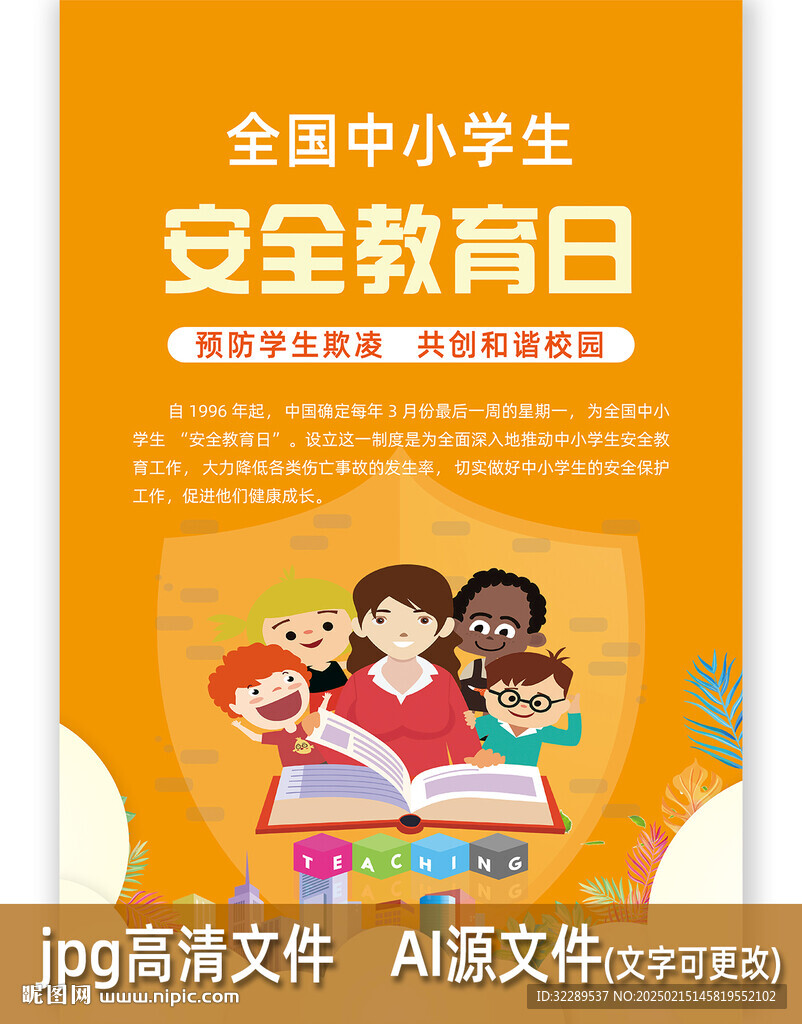 全国中小学生安全教育日海报