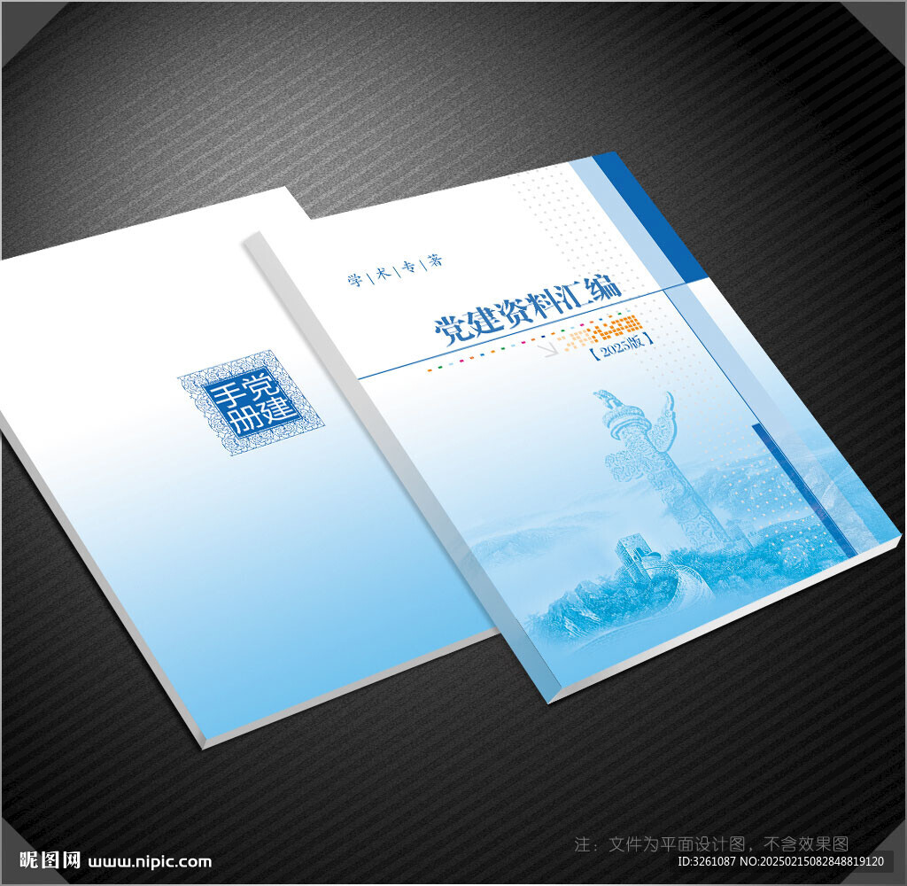 党建资料汇编