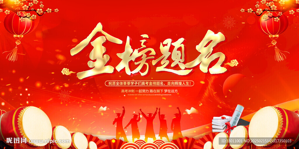 金榜题名