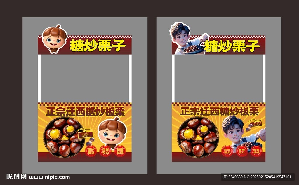 糖炒栗子