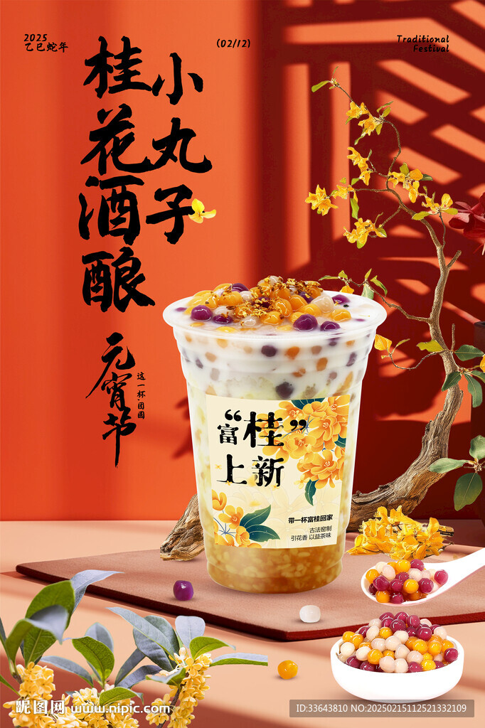 桂花酒酿小丸子