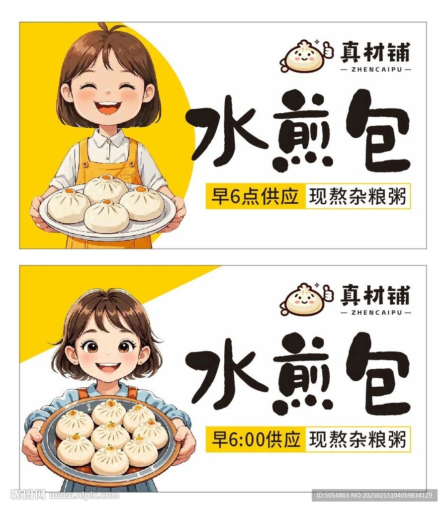 水煎包海报店招