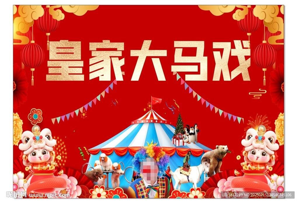 皇家大马戏