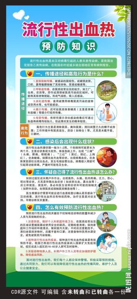 预防流行性出血热展架