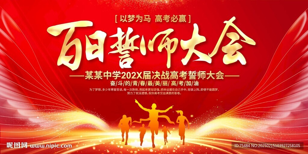高考誓师大会