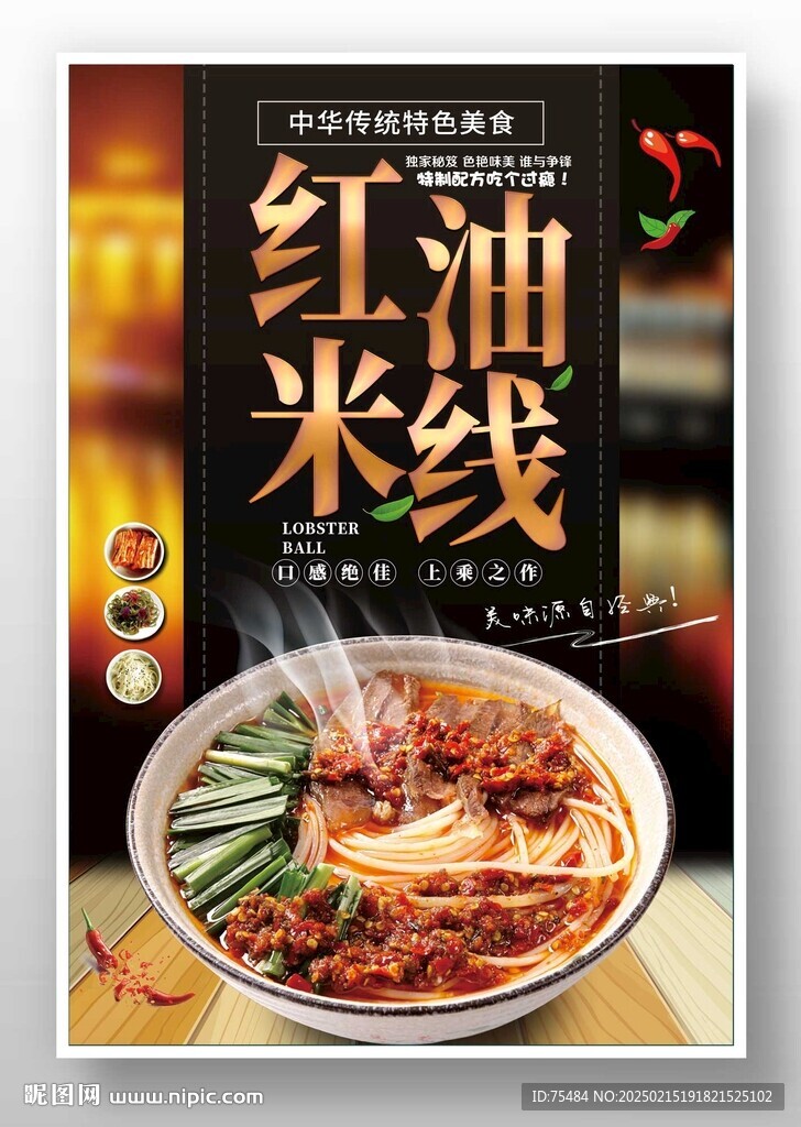 红油米线