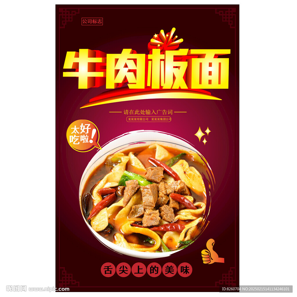 牛肉板面海报