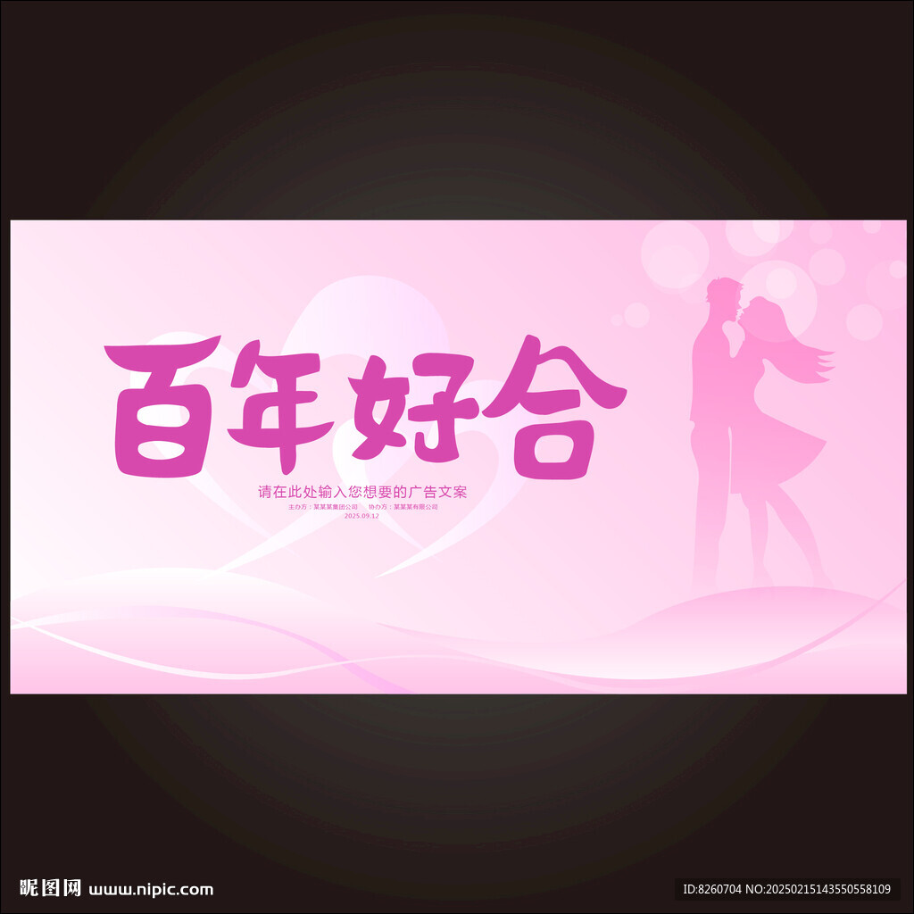 百年好合