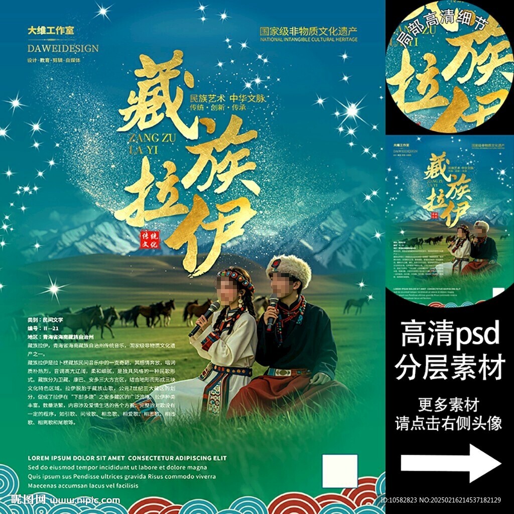 藏族拉伊非遗文化海报
