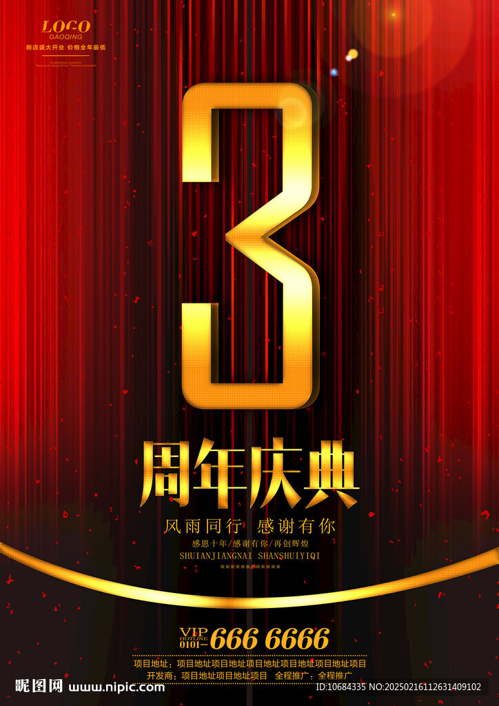 3周年庆