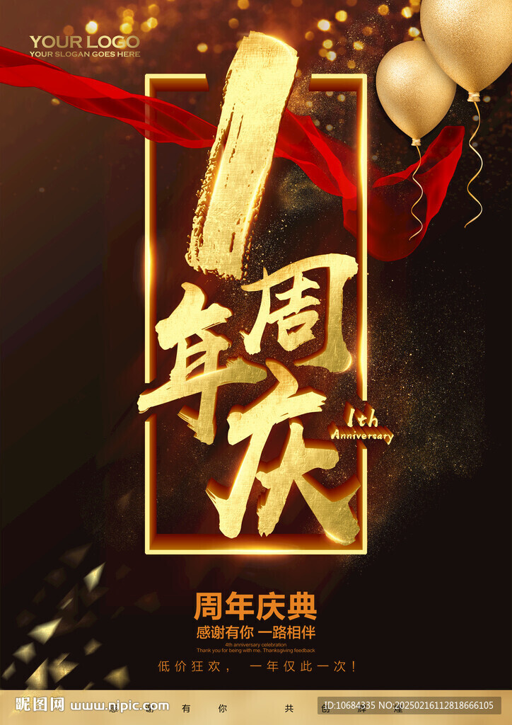 1周年庆