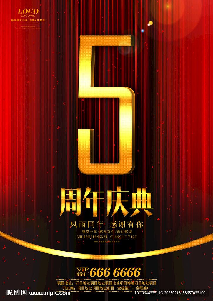 5周年庆