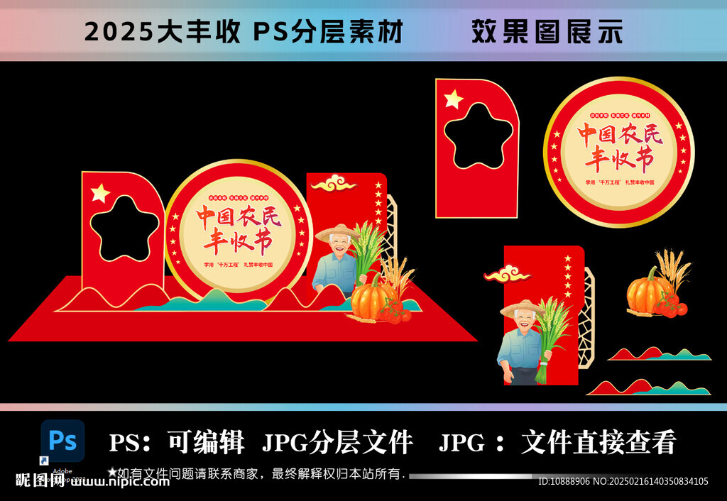 2025年农民丰收节美陈拍照框
