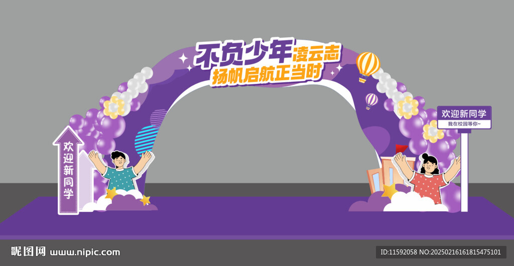 开学拱门