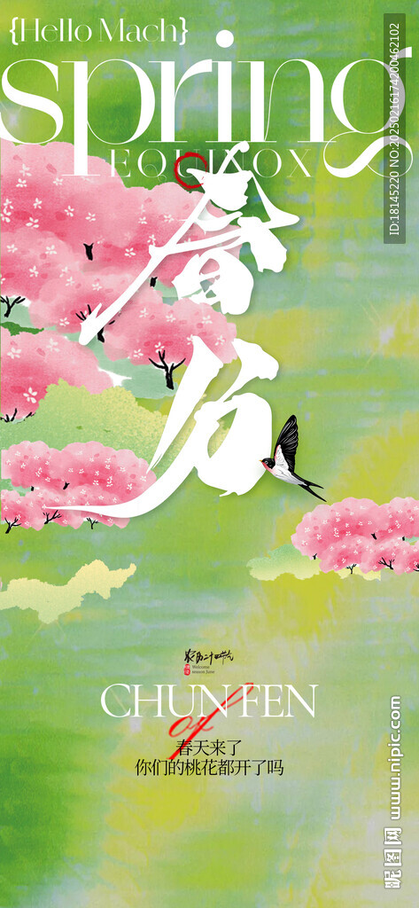 春分