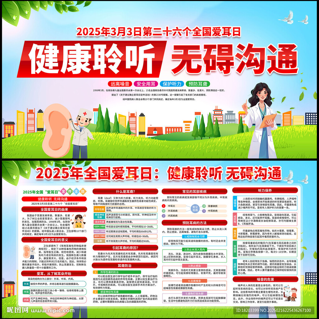全国爱耳日