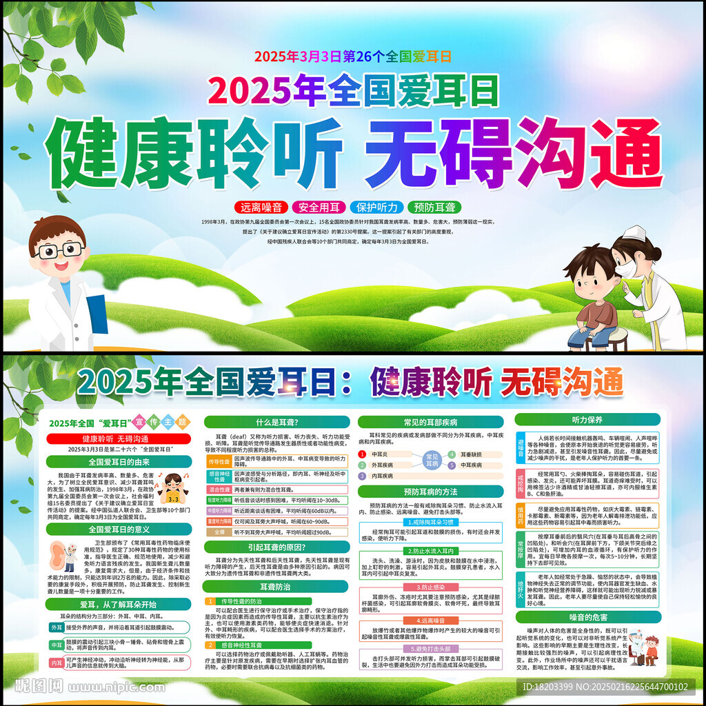 全国爱耳日宣传栏
