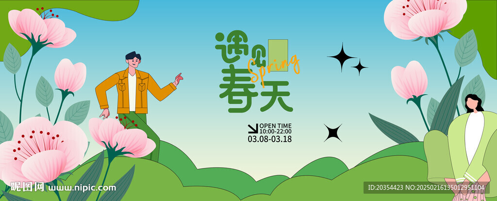 约会春天
