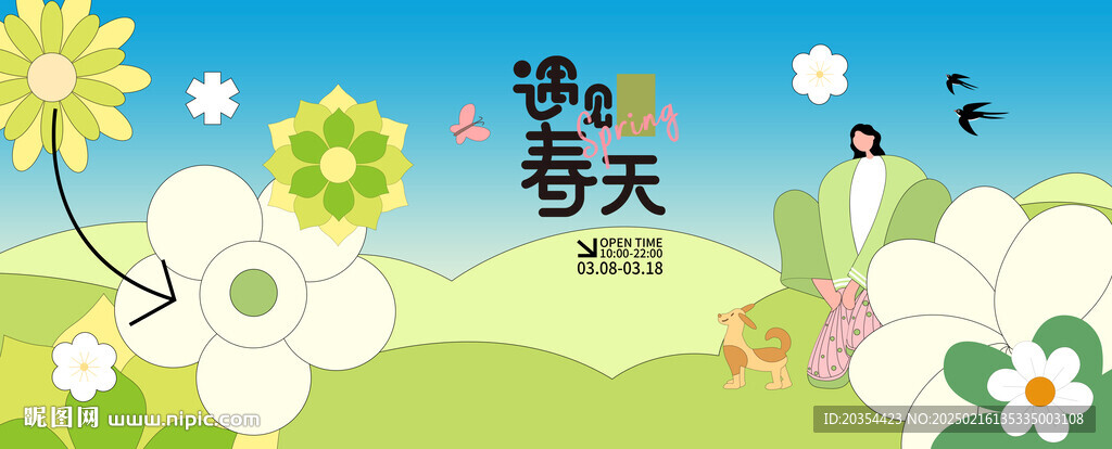 约会春天