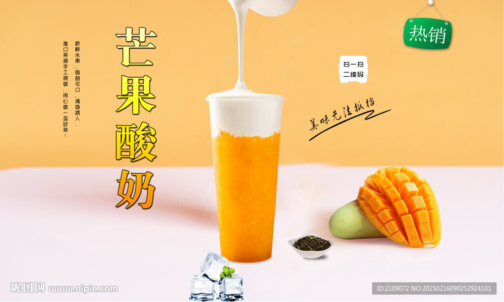 芒果酸奶  