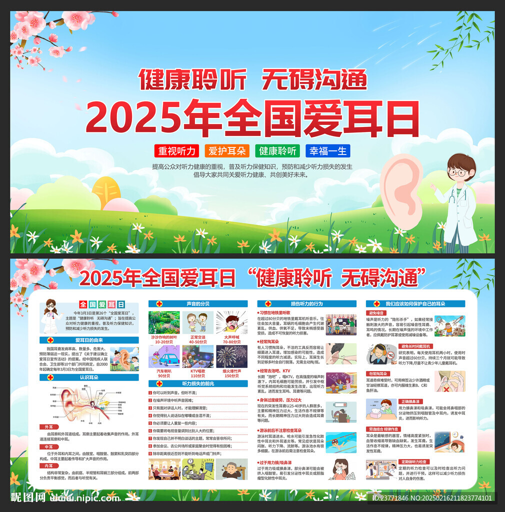 全国爱耳日