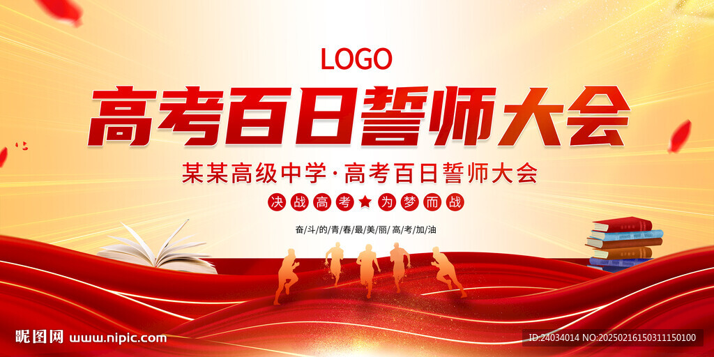 高考誓师大会