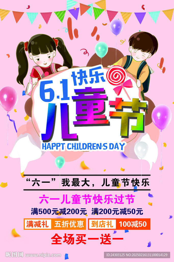儿童节促销海报