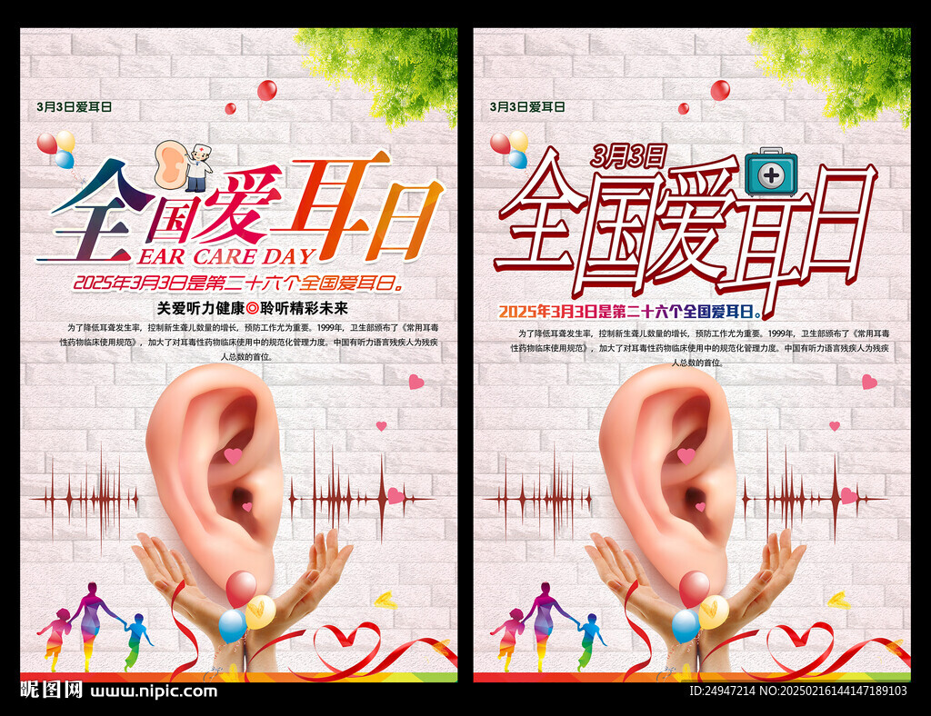 爱耳日