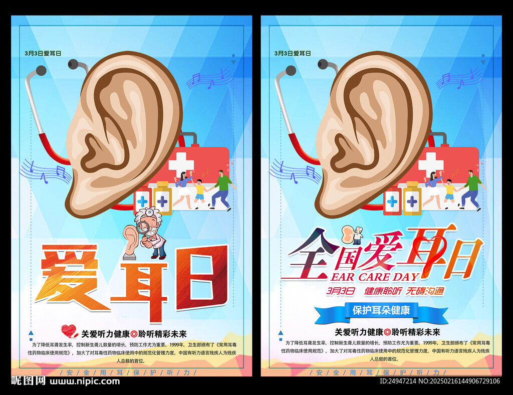 2025年全国爱耳日