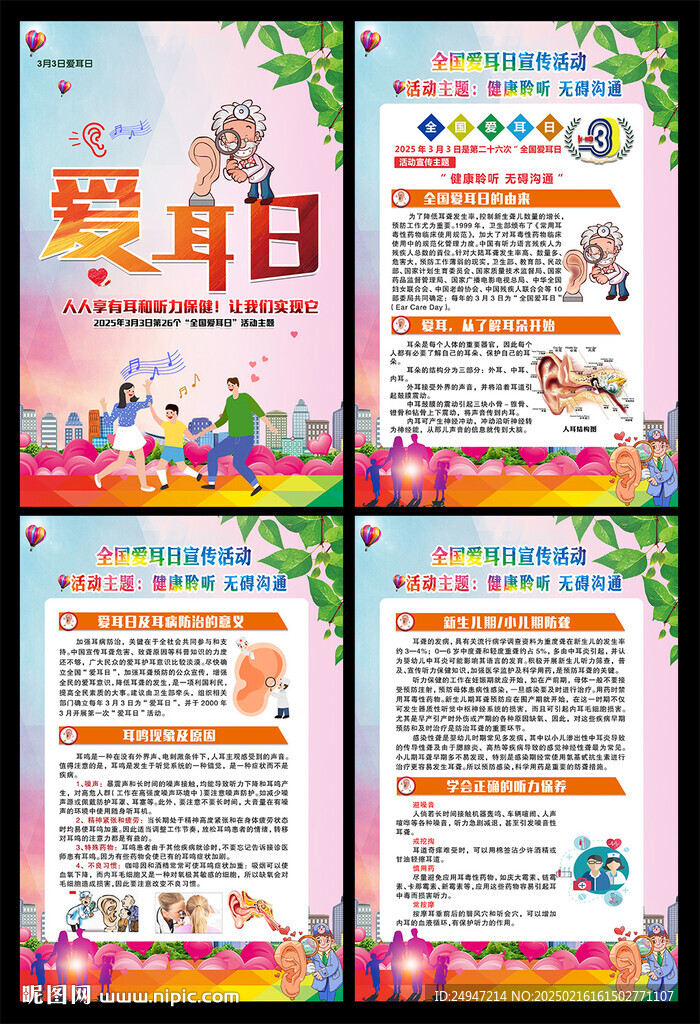 2025爱耳日