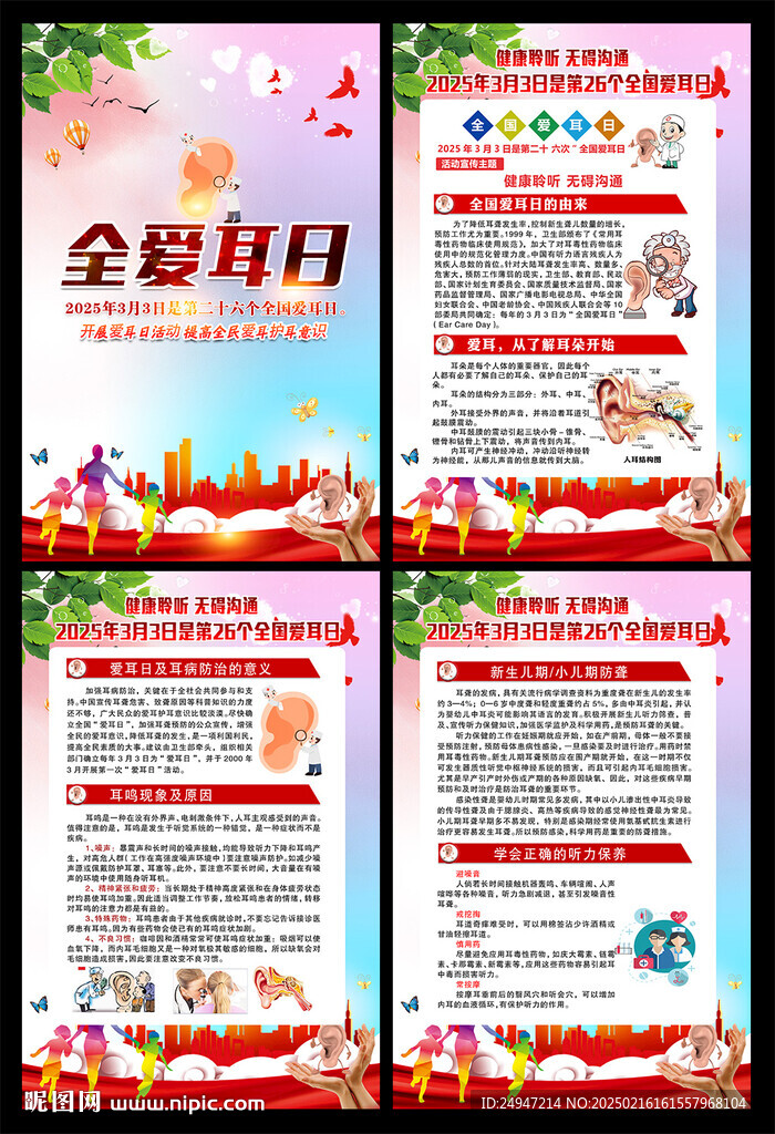 爱耳日挂图