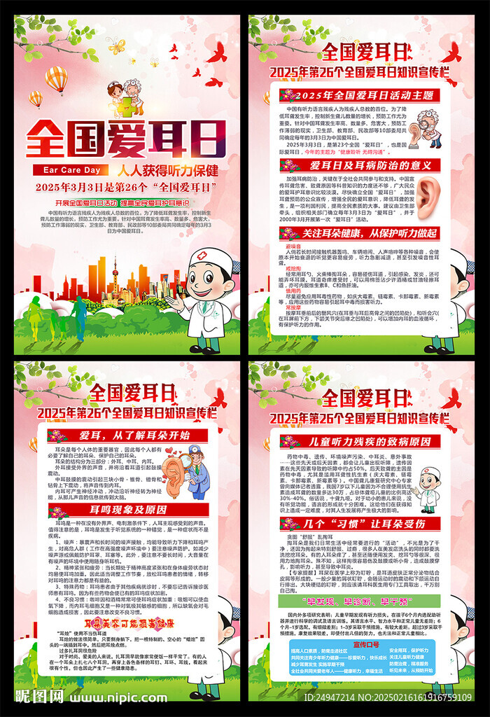 3月3日全国爱耳日