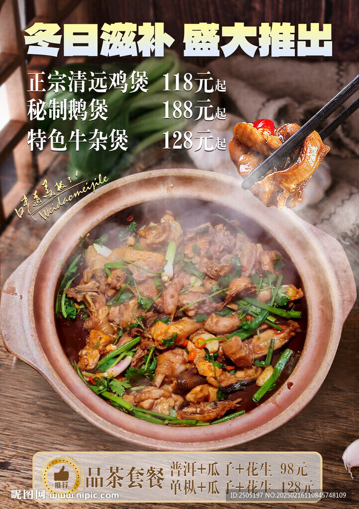 清远鸡煲新品海报