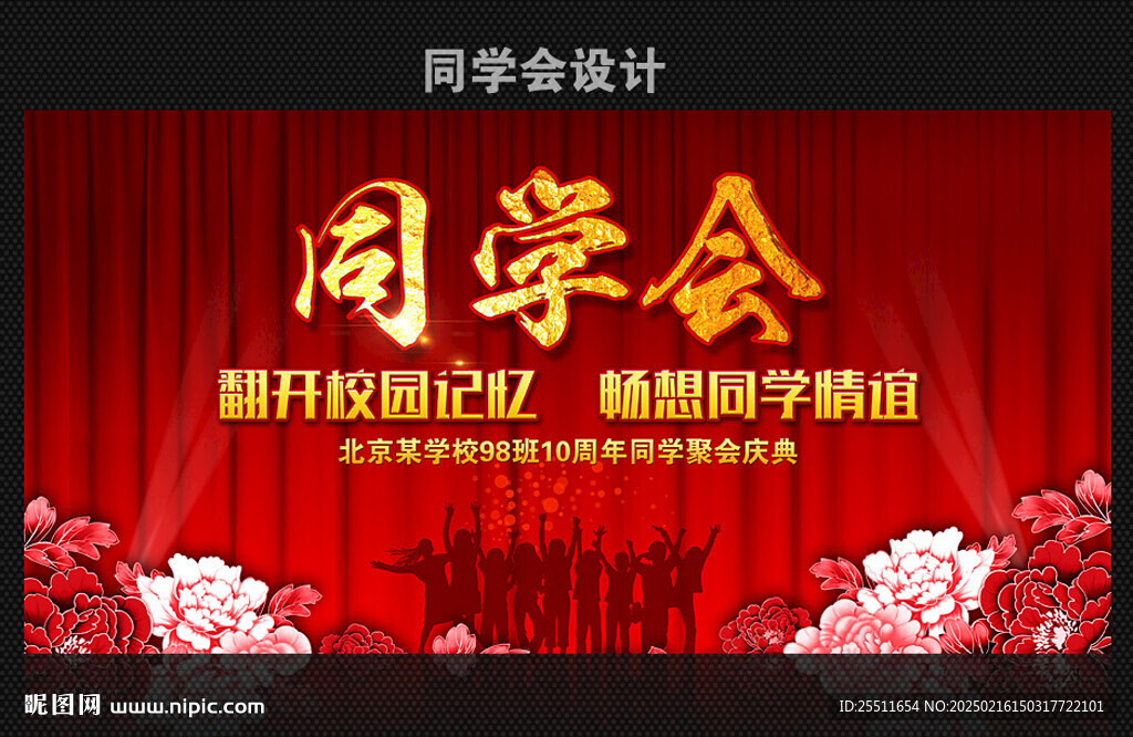 同学会