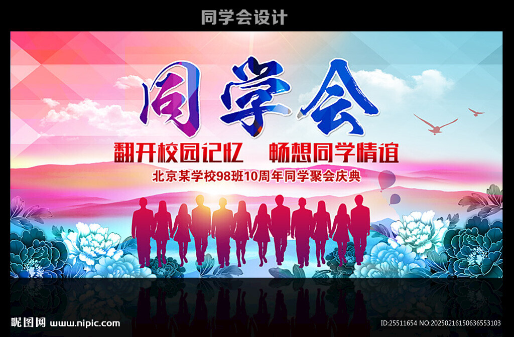 同学会