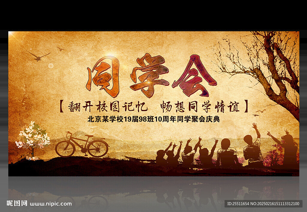 同学会